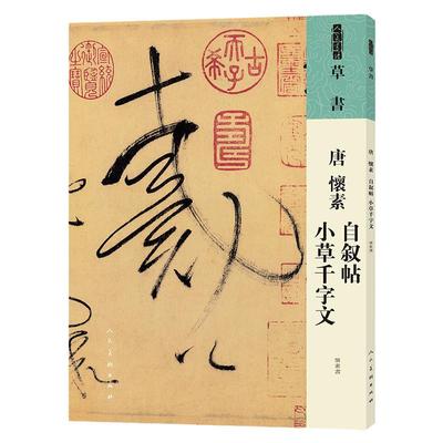 唐怀素自叙帖小草千字文书法碑帖