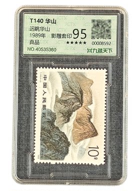 T140华山邮票四枚评级封装