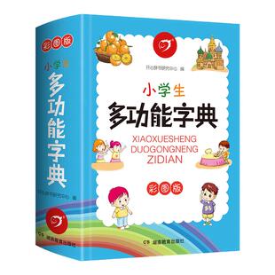 2026年正版小学生多功能字典小学语文用词造句谚语歇后语成语大词典工具书现代汉语多功能新华字典训练词语解释书专用工具书最新版