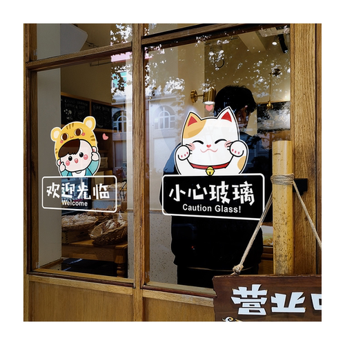 小心玻璃提示贴店铺欢迎光临推拉门贴当心玻璃腰线贴静电防撞贴纸