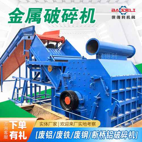 保得利金属破碎机 1600型废铁废钢粉碎机生产线 大柴油桶破碎机
