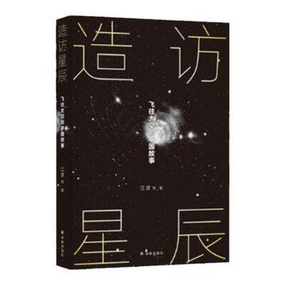 造访星辰：飞往太空的中国故事 江波宝树等国内科幻作家以中国空间站为起点三体小说流浪地球 2024高考作文题 译林出版社正版直发