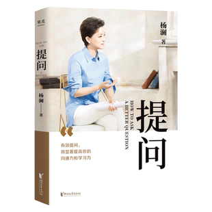 提问 杨澜著 30年提问生涯之作打破人与人之间的壁垒 掌握提问互动技巧 吴晓波李开复樊登敬一丹何炅等倾情 中信