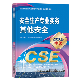 注册安全师工程师备考2026年教材其他安全生产专业实务中级官方应急管理出版社2025注安考试书历年真题习题一本通初级考点速记课本
