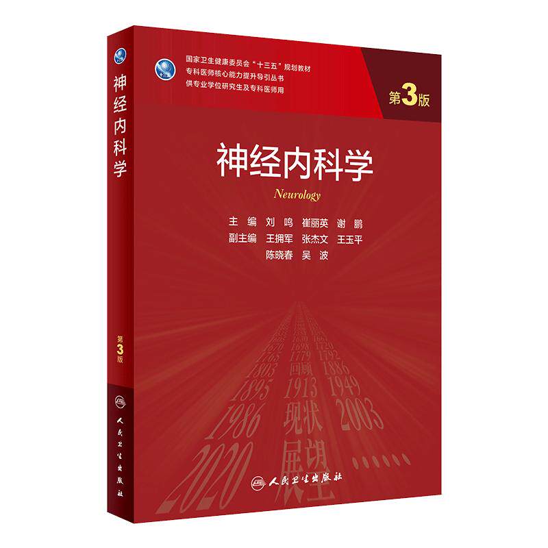 神经内科学第三3版 刘鸣崔丽英谢鹏血液内科学临床神经外科老年医学9787117312295人卫社临床医学统计学实用神经内科学研究生教材