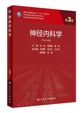 神经内科学第三3版 刘鸣崔丽英谢鹏血液内科学临床神经外科老年医学9787117312295人卫社临床医学统计学实用神经内科学研究生教材