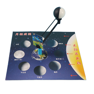 小学生科学实验玩教具儿童stem益智科技小制作小发明材料月相成因
