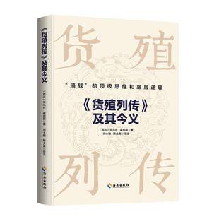正版书籍 《货殖列传》及其今义司马迁海南出版社图书原文进行新注新译并增加相关图片 在保持原著精髓的基础上注重古代文学 历史
