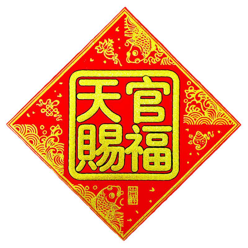 绒布背胶方形天官赐福门贴防水