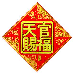 方形天官赐福门贴珲春贴纸乔迁入宅门对门头楣春联斗方绒布背胶防