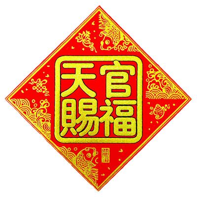 绒布背胶方形天官赐福门贴防水