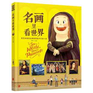 名画里看世界 给孩子能读懂的美学科普精装版一本让孩子放眼世界的美育通识读本全景式百科故事书籍世界名画趣味图鉴
