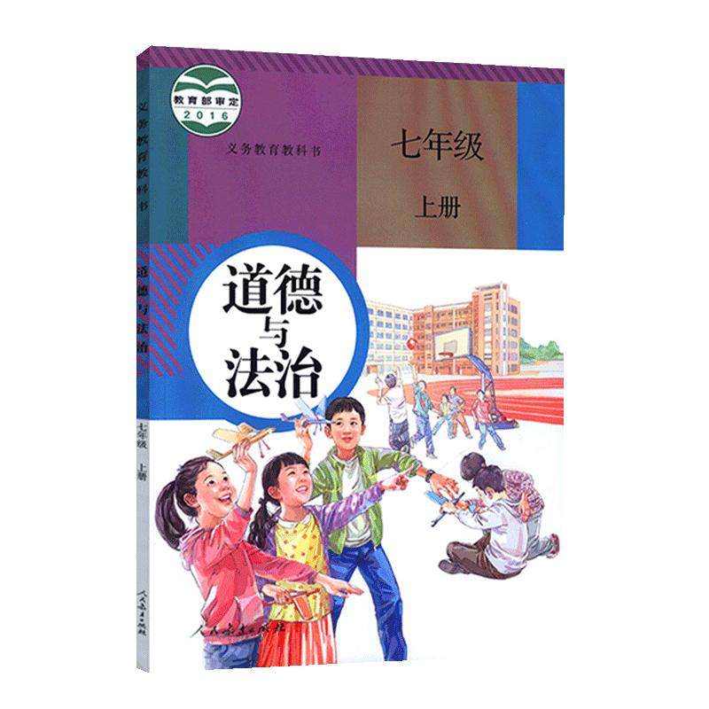 人教版初中7七年级上册道德与法治 7七上道德 教材教科书 人民教育出版社 初一上学期7七年级上册道德与法治7 七上政治书
