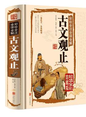 官方正版硬壳精装 古文观止 原著中学生版诵读版高中版原文译注文言文译文白话文古文翻译疑难字词详加注解古典文学