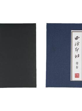 西泠印社专业印存用纸文房四宝