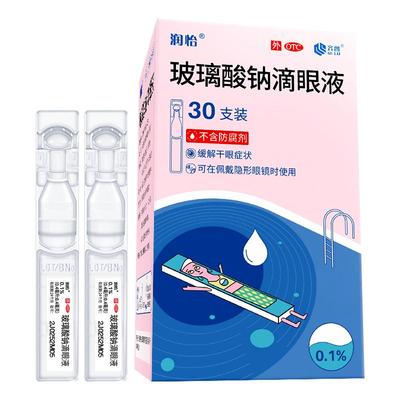 润怡玻璃酸钠滴眼液30支人工泪液眼泪眼药水滴眼药干眼症眼睛干涩