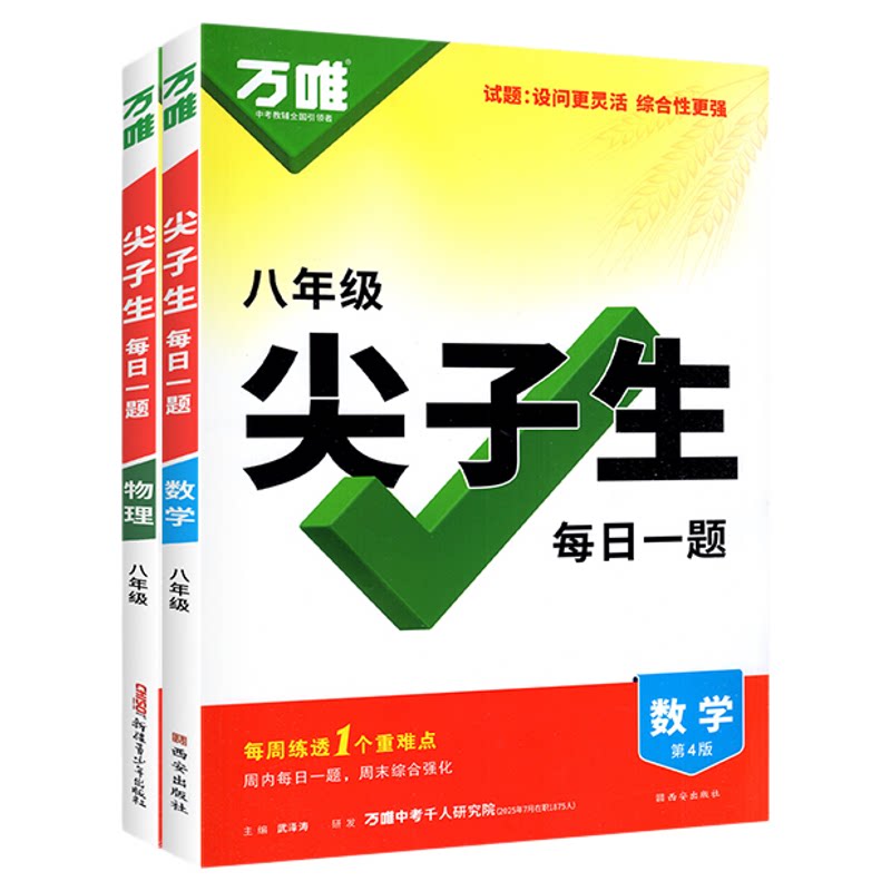 当天发货万唯中考尖子生每日一题