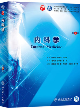 人民卫生出版社内科学第九版