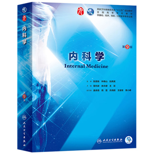 内科学人卫第九9版10诊断药理病理外科学妇产科学内外科儿科生物化学与分子细胞人体局部系统解剖医学统计影像心理医学临床生理学