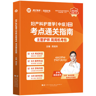 2026妇产科护理学（中级）资格考试考点通关指南 全国卫生专业技术资格考试 周培玲 专业代码371 9787559145086辽宁科学技术出版社