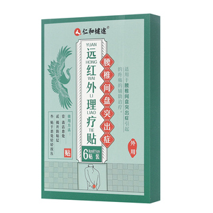 仁和健途远红外理疗贴6贴腰椎间盘突出症辅助贴剂膏药贴官方正品