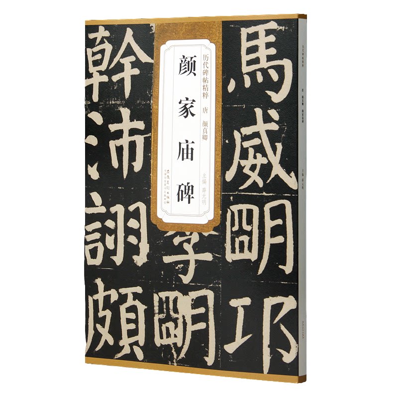 颜家庙碑历代碑帖精粹唐颜真卿