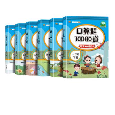 口算题卡10000道口算天天练一年级二年级三四五六年级上册下册 小学数学思维训练大通关100以内加减法心算速算每天一练100题练习册