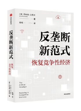 反垄断新范式乔纳森贝克尔中信