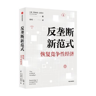 反垄断新范式 恢复竞争性经济 乔纳森贝克尔著  反垄断制度 乔纳森贝克尔写给新经济时代的反垄断指南 中信出版