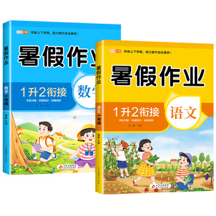 2026一年级暑假作业全套语文数学配套人教版教材 小学一年级下册升二年级上册暑假衔接一升二同步练习册专项训练1升2预复习一本通