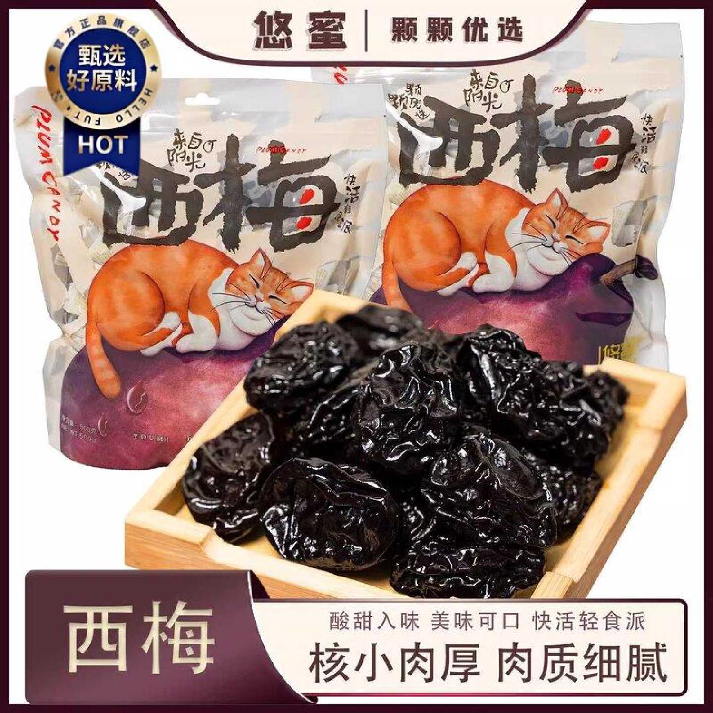 悠蜜酸甜西梅500克经典怀旧果蜜饯话梅果脯干休闲独立小零食网红