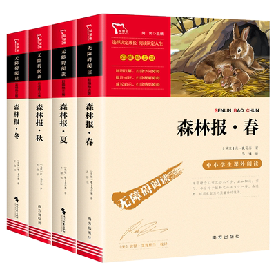 森林报春夏秋冬全四册 全集 比安基著 四年级上册下册必读的课外书 小学生课外阅读科普百科书籍儿童文学读物绘本童话故事书动物