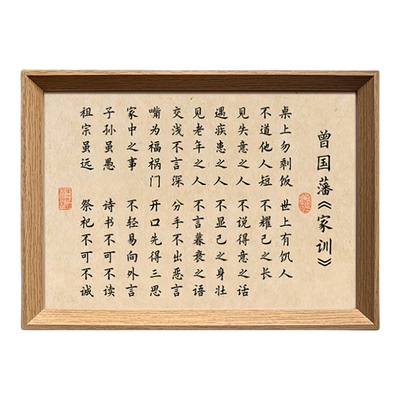 曾国藩家风家训书法中式相框
