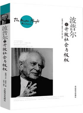 波普尔论开放社会与极权 波普尔说开放社会及其敌人真理与谬误哲学知识读物历史决定论的贫困猜想与反驳外国哲学书籍