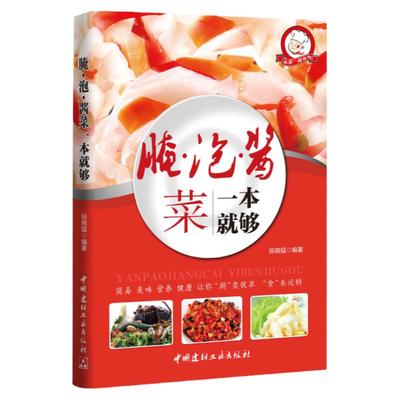 正版 腌泡菜一本就够 正宗辣白菜四川泡菜 自制美味酱菜下饭菜规范与技巧大全超值全彩图解泡菜书舌尖上的中国美味菜谱图书籍