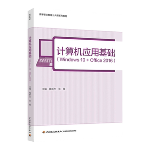 教材.计算机应用基础 Windows 10+Office 2016 高等职业教育电子信息类专业教学系列教材钱新杰张娅主编1版1印次最新印刷2022首印2