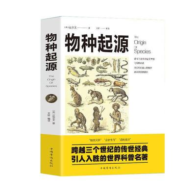 物种起源达尔文进化论学自然科学生物学科普百科全书青少年学生科普知识读物自然百科图解生命是什么基因论的法则人类进化动植物