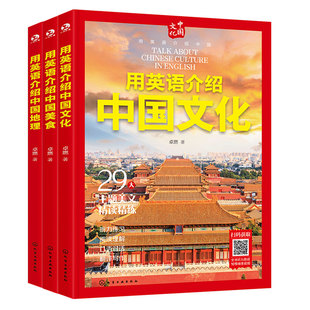 全4册 用英语介绍中国文化+美食+地理+传统 12-18岁初高中学生课外阅读习俗艺术节日 传统美食自然地理文化听力阅读写作单词口语