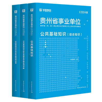 公共基础知识华图贵州省事业编制