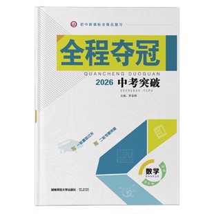 2026新版 全程夺冠 中考突破初中总复习模拟试卷检测基础热点题压轴题 全国通用 语文 数学 英语 生物 地理 化学 物理 道法 历史