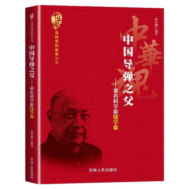 正版 中国导弹之父著名科学家钱学森 研制出中国第一课原子弹 诠释科技报国爱国精神突破封锁归国效力的经历 爱国人物传记书籍