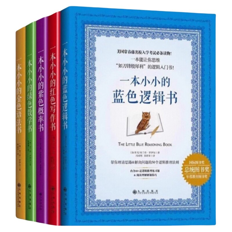 正版现货 一本小小的红色写作书+蓝色逻辑书+绿色数学书+紫色概率书+金色语法书 美国常春藤英语语法指南写作原则逻辑推理解题方法