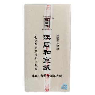 汪同和精制四尺六尺八尺一丈二清水矾宣云母蝉衣熟宣纸工笔画小楷
