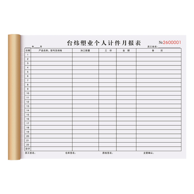 【个人计件月报表】极速发货