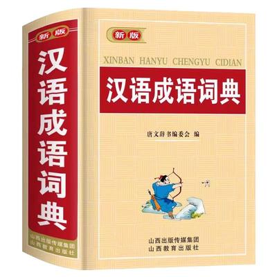 新版汉语成语词典学生通用工具书
