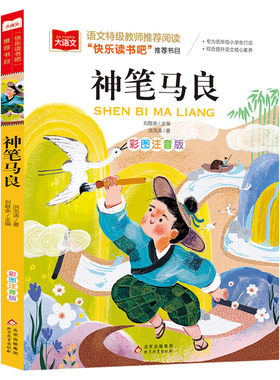 神笔神笔马良小学语文课外