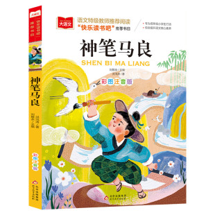 神笔马良小学语文课外阅读经典丛书洪汛涛著注音版快乐读书吧2/二年级下册必经典书目二年级课外书下学期小学生阅读书籍寒暑假正版