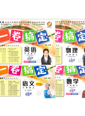 一卷搞定八年级上册语文