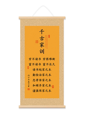 千古家训中式书法卷轴挂画