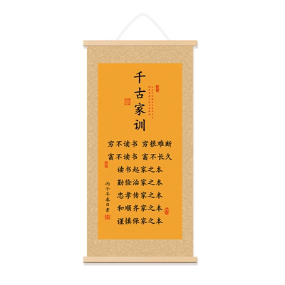千古家训中式书法卷轴挂画